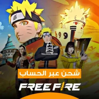 شحن فري فاير عبر الحساب انزال تصاريح