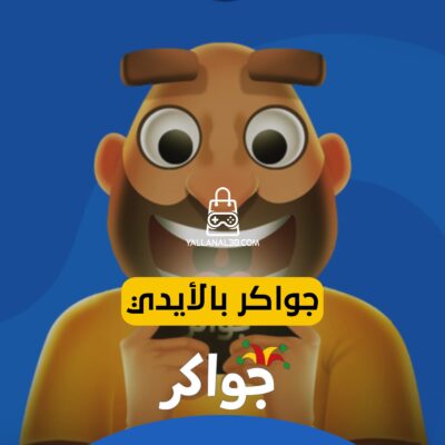 شحن جواكر